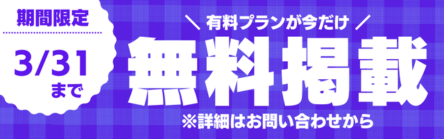 期間限定無料掲載キャンペーン