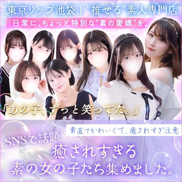 東京リップ 池袋店（リップグループ）