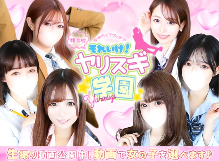 舐めたくてグループ～それいけヤリスギ学園～横浜校