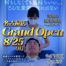 ぐっすり山田 名古屋店