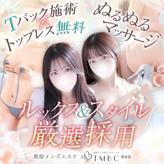東京メンズボディクリニック TMBC 渋谷店